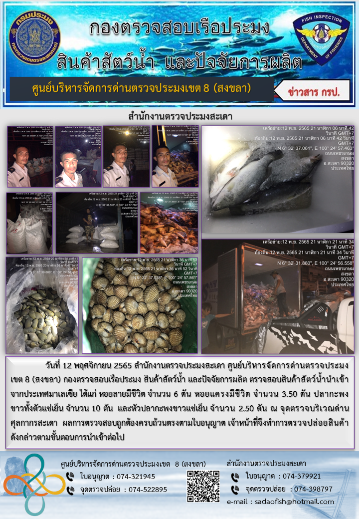 ประชาสัมพันธ์การปฏิบัติงาน วันที่ 12 พฤศจิกายน 2565 สำนักงานตรวจประมงสะเดา..คลิก