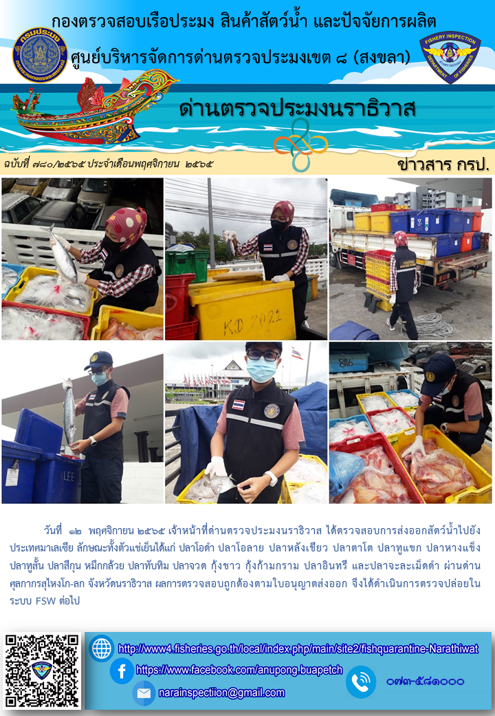 ประชาสัมพันธ์ด่านตรวจประมงนราธิวาส ประจำวันที่ 12 พฤศจิกายน 2565..คลิก