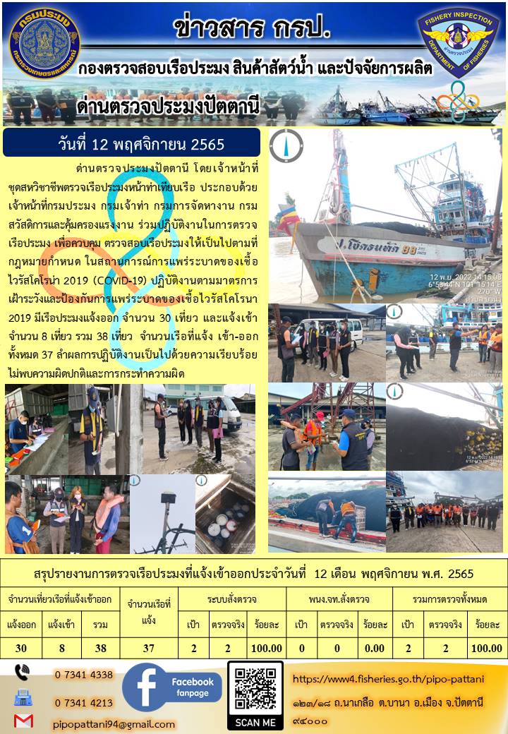 ข่าวสารการปฏิบัติงาน ด่านตรวจประมงปัตตานี 12 พ.ย. 65..คลิก