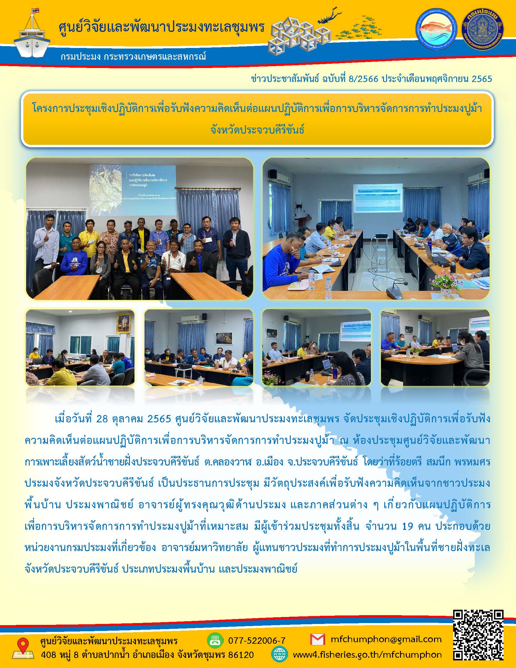 ศพท.ชุมพร จัดประชุมเชิงปฏิบัติการเพื่อรับฟังความคิดเห็นต่อแผนปฏิบัติการเพื่อการบริหารจัดการการทำประมงปูม้าจังหวัดประจวบคีรีขันธ์