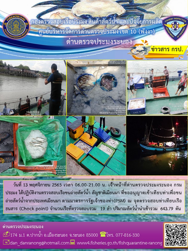 รายงานผลการตรวจเรือขนถ่ายสัตว์น้ำจากประเทศเมียนมาร์..คลิก