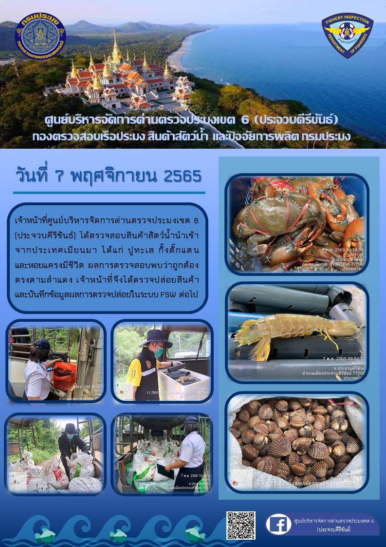 ตรวจสอบสินค้าสัตว์น้ำนำเข้าจากประเทศเมียนมา..คลิก