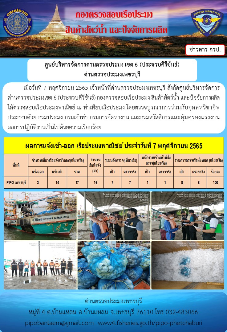 ตรวจสอบเรือประมงพาณิชย์ ณ ท่าเทียบเรือประมง..คลิก