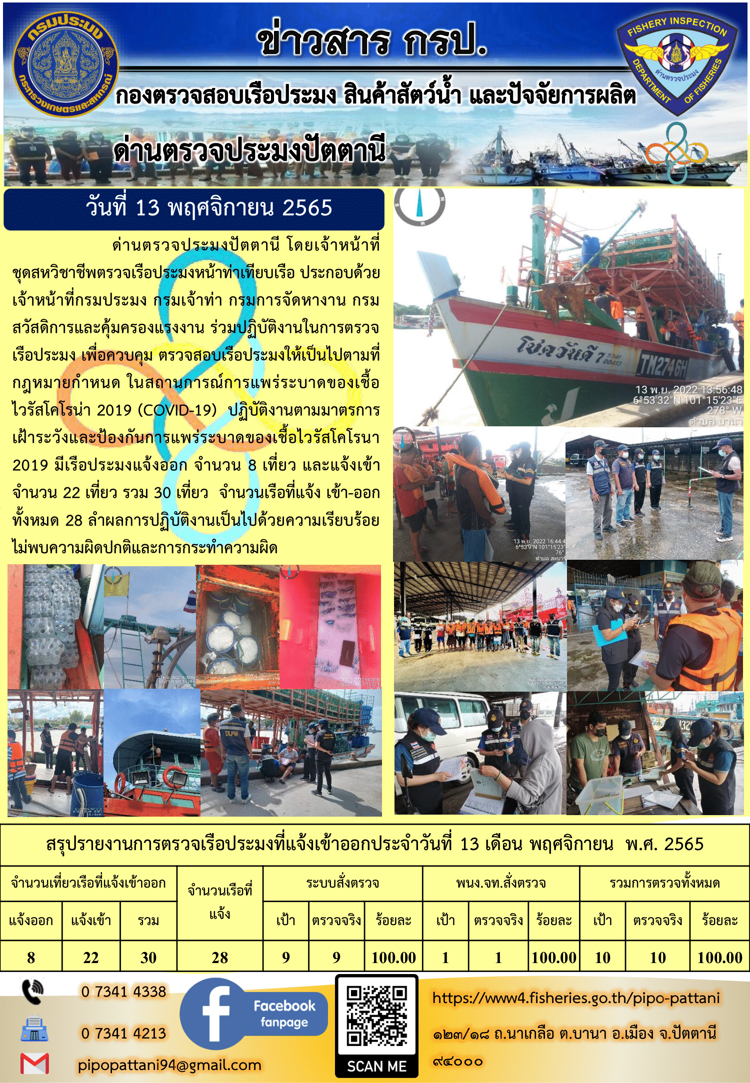 ข่าวสารการปฏิบัติงาน ด่านตรวจประมงปัตตานี 13 พ.ย. 65..คลิก