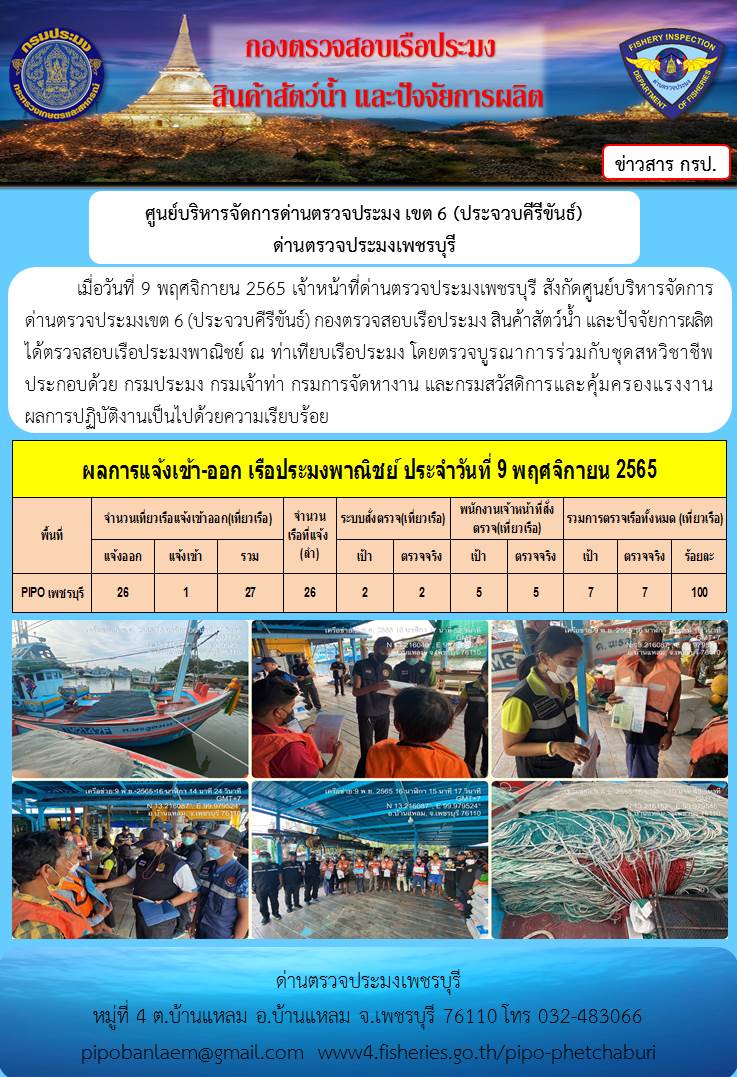 ตรวจสอบเรือประมงพาณิชย์ ณ ท่าเทียบเรือประมง..คลิก