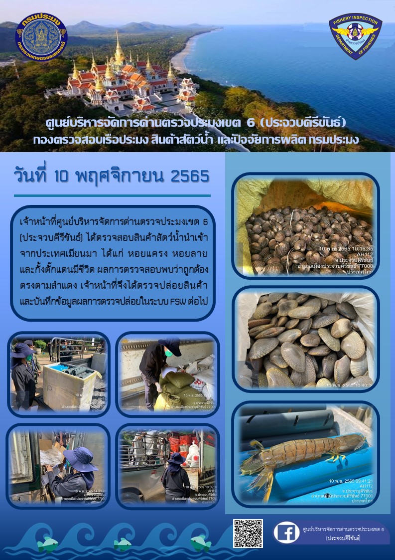 ตรวจสอบสินค้าสัตว์น้ำนำเข้าจากประเทศเมียนมา..คลิก