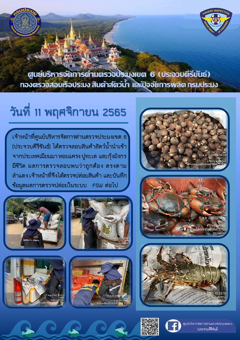 ตรวจสอบสินค้าสัตว์น้ำนำเข้าจากประเทศเมียนมา..คลิก