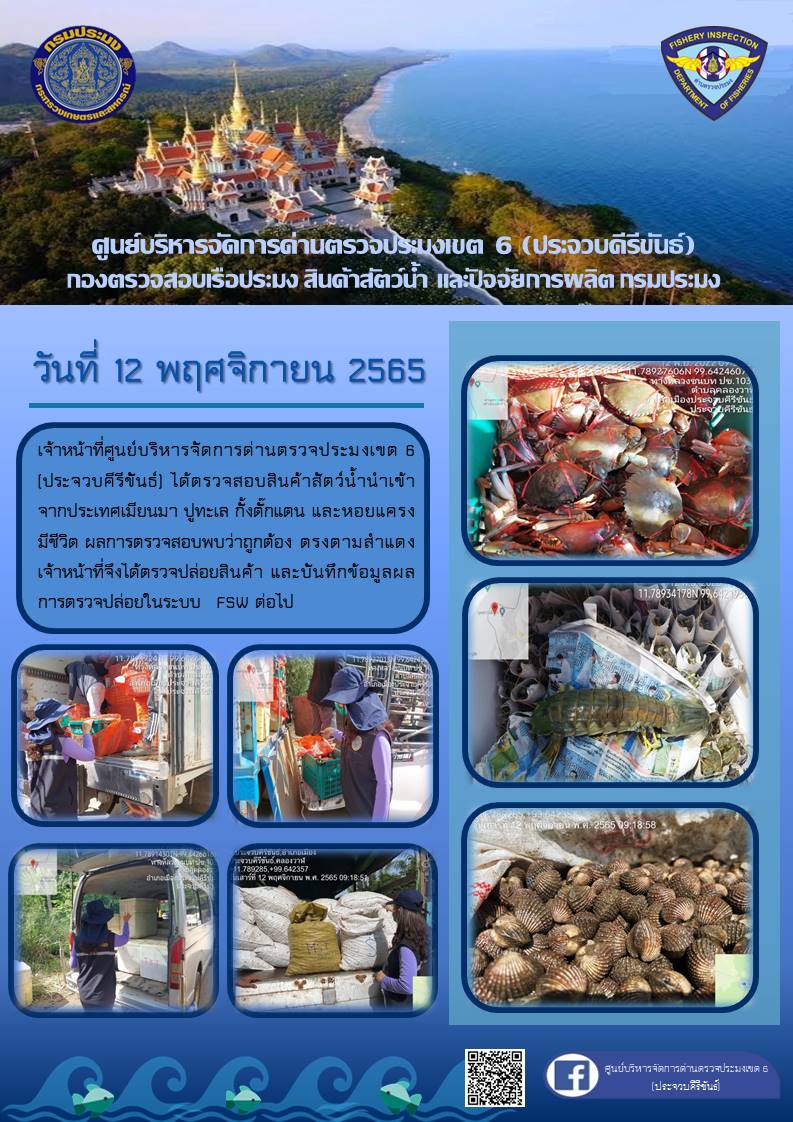 ตรวจสอบสินค้าสัตว์น้ำนำเข้าจากประเทศเมียนมา..คลิก