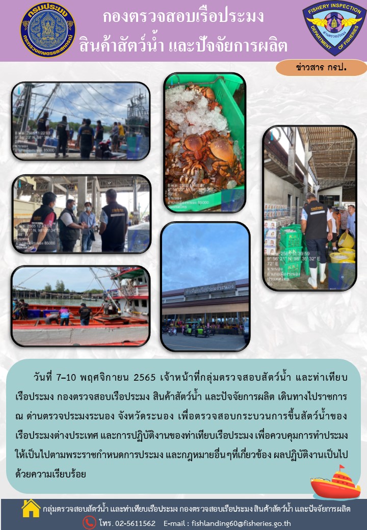 ติดตามการปฏิบัติงานของเจ้าหน้าที่ด่านตรวจประมงระนอง วันที่ 7 - 10 พฤศจิกายน 2565..คลิก