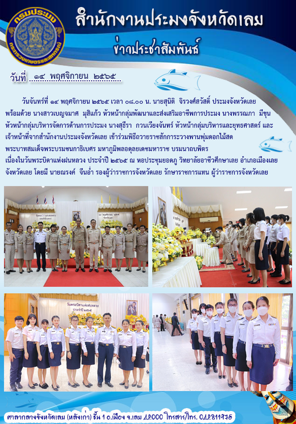 เข้าร่วมพิธีถวายราชสักการะวางพานพุ่มดอกไม้สด พระบาทสมเด็จพระบรมชนกาธิเบศร มหาภูมิพลอดุลยเดชมหาราช บรมนาถบพิตร เนื่องในวันพระบิดาแห่งฝนหลวง ประจำปี 2565