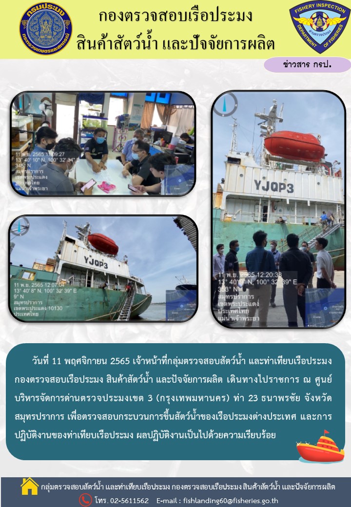 ติดตามการปฏิบัติงานของเจ้าหน้าที่ศูนย์บริหารจัดการด่านตรวจประมงเขต 3 (กรุงเทพมหานคร)..คลิก