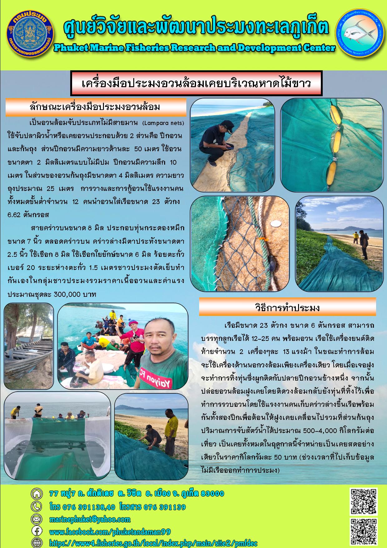 เป็นอวนล้อมจับประเภทไม่มีสายมาน (Lampara nets) ใช้จับปลาผิวน้ำหรือเคยอวนประกอบด้วย 2 ส่วนคือ ปีกอวนและกุ้นถุง ส่วนปีกอวนมีความยาวด้านละ 50 เมตร ใช้อวน ขนาดตา 2 มิลลิเมตรแบบไม่มีปม ปีกอวนมีความลึก 10 เมตร ในส่วนของอวนกุ้งมีขนาดตา 4 มิลลิเมตร ความยาวถุงประมาณ 25 เมตร การวางและการกู้อวนใช้แรงงานคนทั้งหมดขั้นต่ำจำนวน 12 คนนำอวนใส่เรือขนาด 23 ตัวกง 6.62 ตันกรอส 	สายคร่าวบนขนาด 8 มิล ประกอบทุ่นกระดองหมึก ขนาด 7 นิ้ว ตลอดคร่าวบน คร่าวล่างมีตาประทังขนาดตา 2.5 นิ้ว ใช้เชือก 8 มิล ใช้เชือกใยยักษ์ขนาด 6 มิล ร้อยตะกั่ว เบอร์ 20 ระยะห่างตะกั่ว 1.5 เมตร ชาวประมงตัดเย็บทำกันเองในกลุ่มชาวประมงรวมราคาเนื้ออวนและค่าแรงประมาณชุดละ 300,000 บาท..คลิก