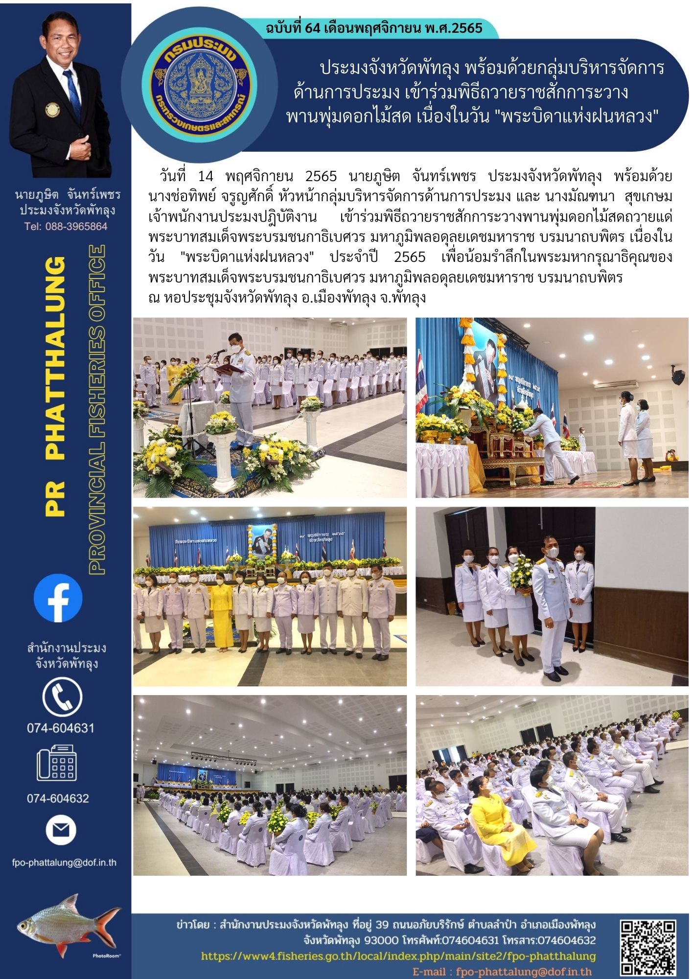 ประมงจังหวัดพัทลุง พร้อมด้วยกลุ่มบริหารจัดการด้านการประมง เข้าร่วมพิธีถวายราชสักการะวางพานพุ่มดอกไม้สด เนื่องในวัน 
