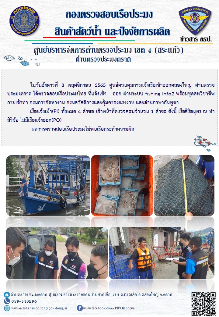 ผลการปฏิบัติงานประจำวันที่ 8 พฤศจิกายน 2565..คลิก