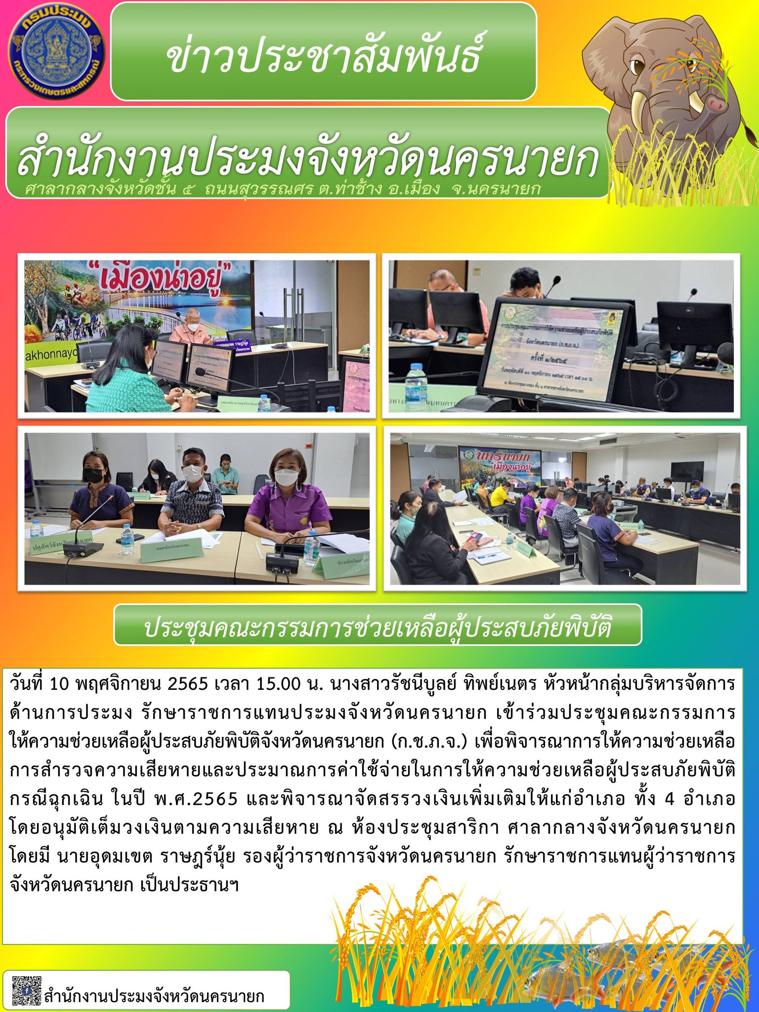 ประชุมคณะกรรมการช่วยเหลือผู้ประสบภัยพิบัติ..คลิก