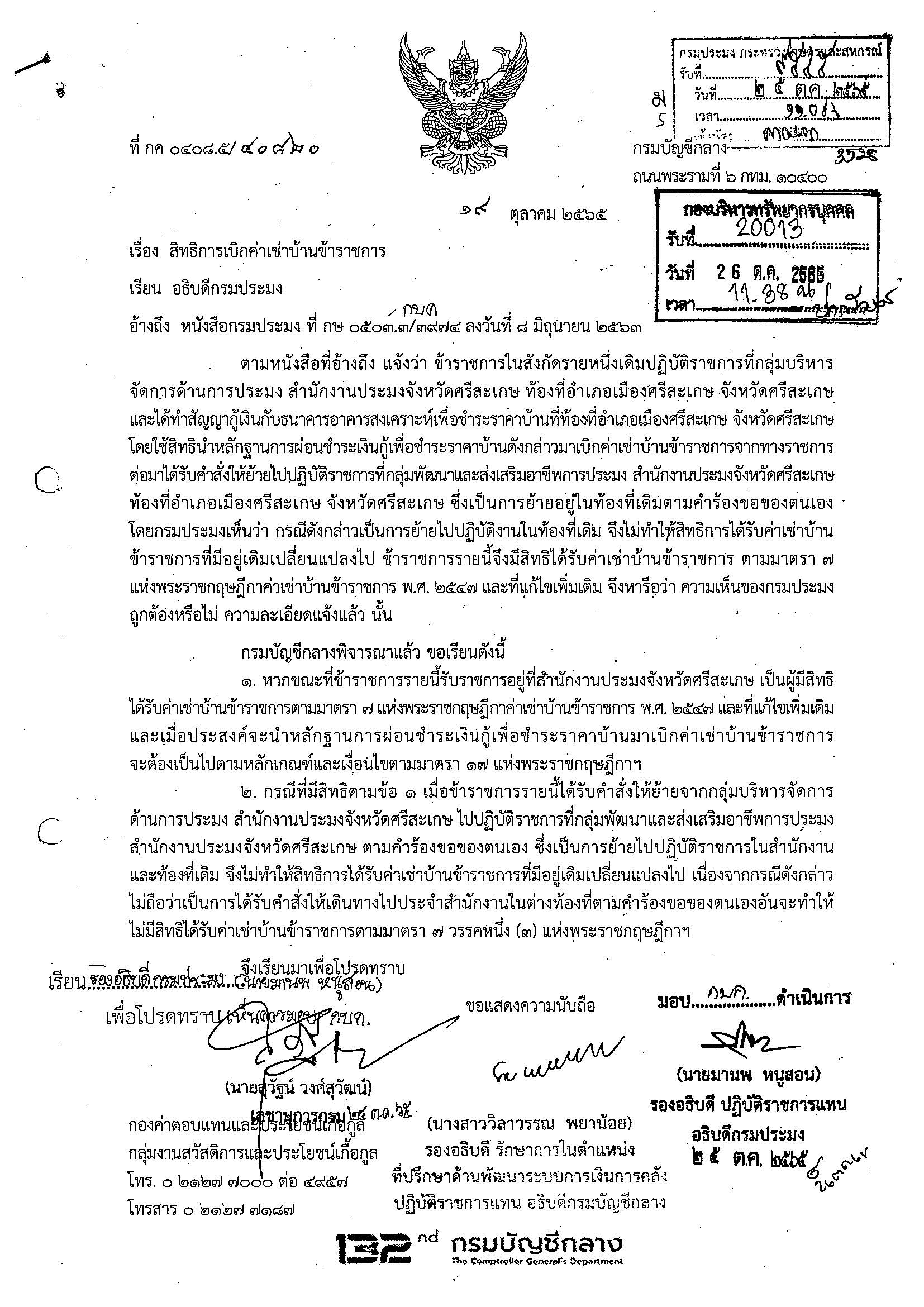 สิทธิการเบิกค่าเช่าบ้านข้าราชการ..คลิก