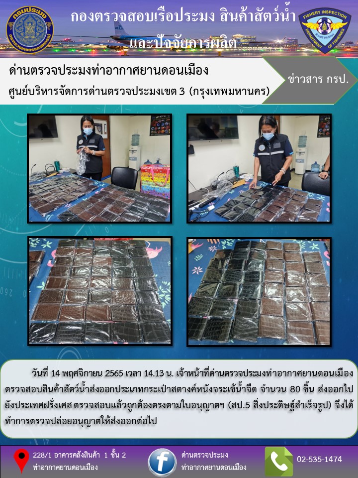 ตรวจสอบสินค้าสัตว์น้ำส่งออก..คลิก
