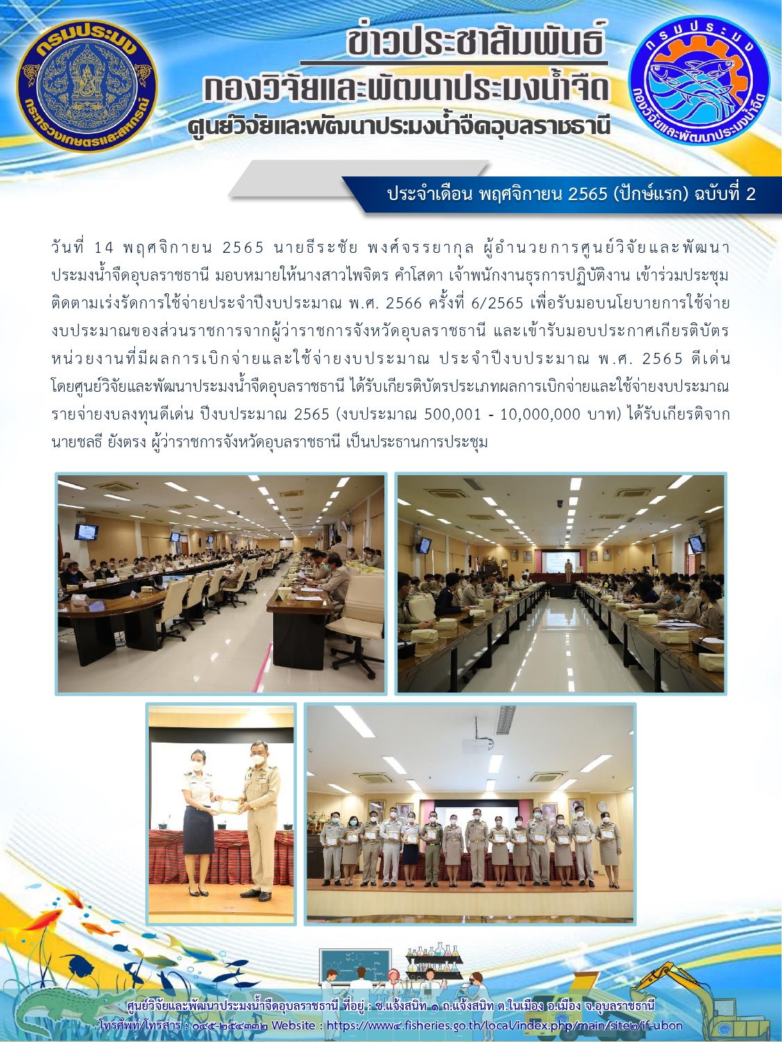 ข่าวประชาสัมพันธ์ ประจำเดือน พฤศจิกายน 2565 (ปักษ์แรก) ฉบับที่ 2