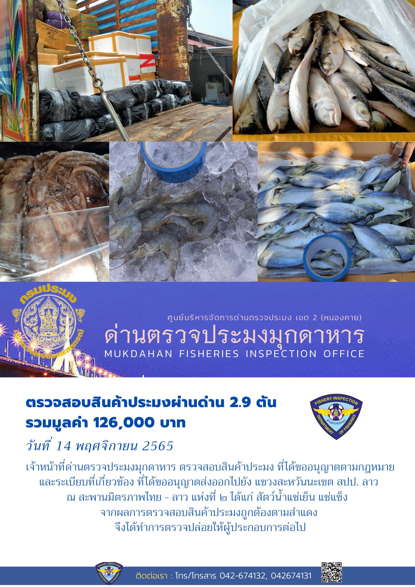 ข่าวประชาสัมพันธ์ด่านตรวจประมงมุกดาหาร วันที่ 14 พฤศจิกายน 2565..คลิก