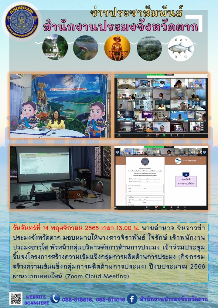 ร่วมประชุมชี้แจงโครงการสร้างความเข้มแข็งกลุ่มการผลิตด้านการประมง (กิจกรรมสร้างความเข้มแข็งกลุ่มการผลิตด้านการประมง) ปีงบประมาณ 2566..คลิก