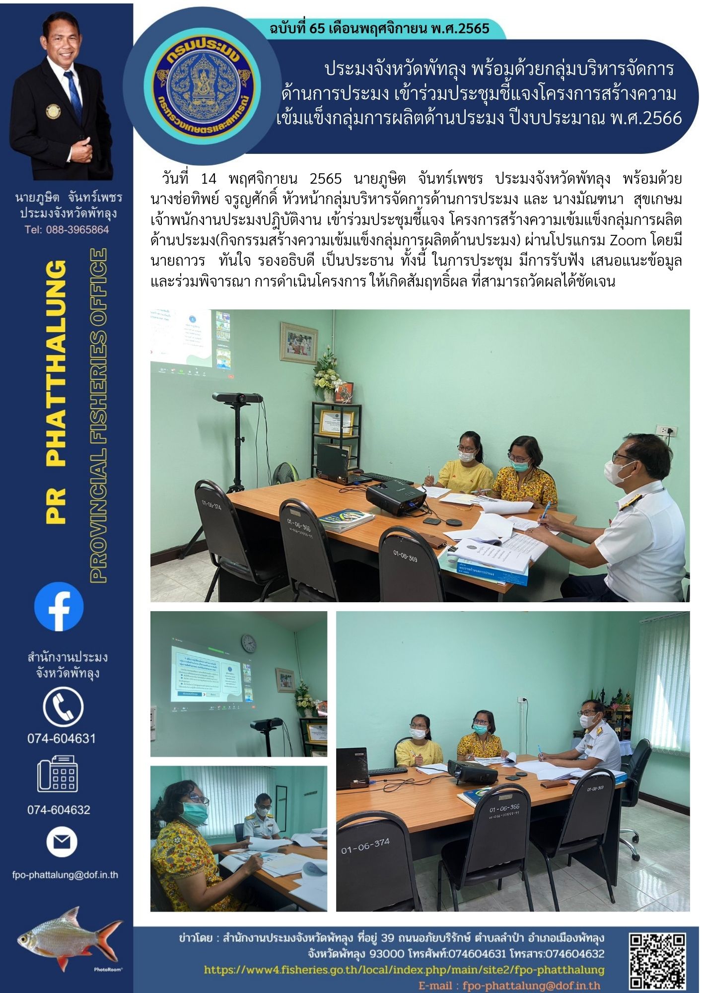 ประมงจังหวัดพัทลุง พร้อมด้วยกลุ่มบริหารจัดการด้านการประมง เข้าร่วมประชุมชี้แจงโครงการสร้างความเข้มแข็งกลุ่มการผลิตด้านประมง ปีงบประมาณ พ.ศ.2566..คลิก