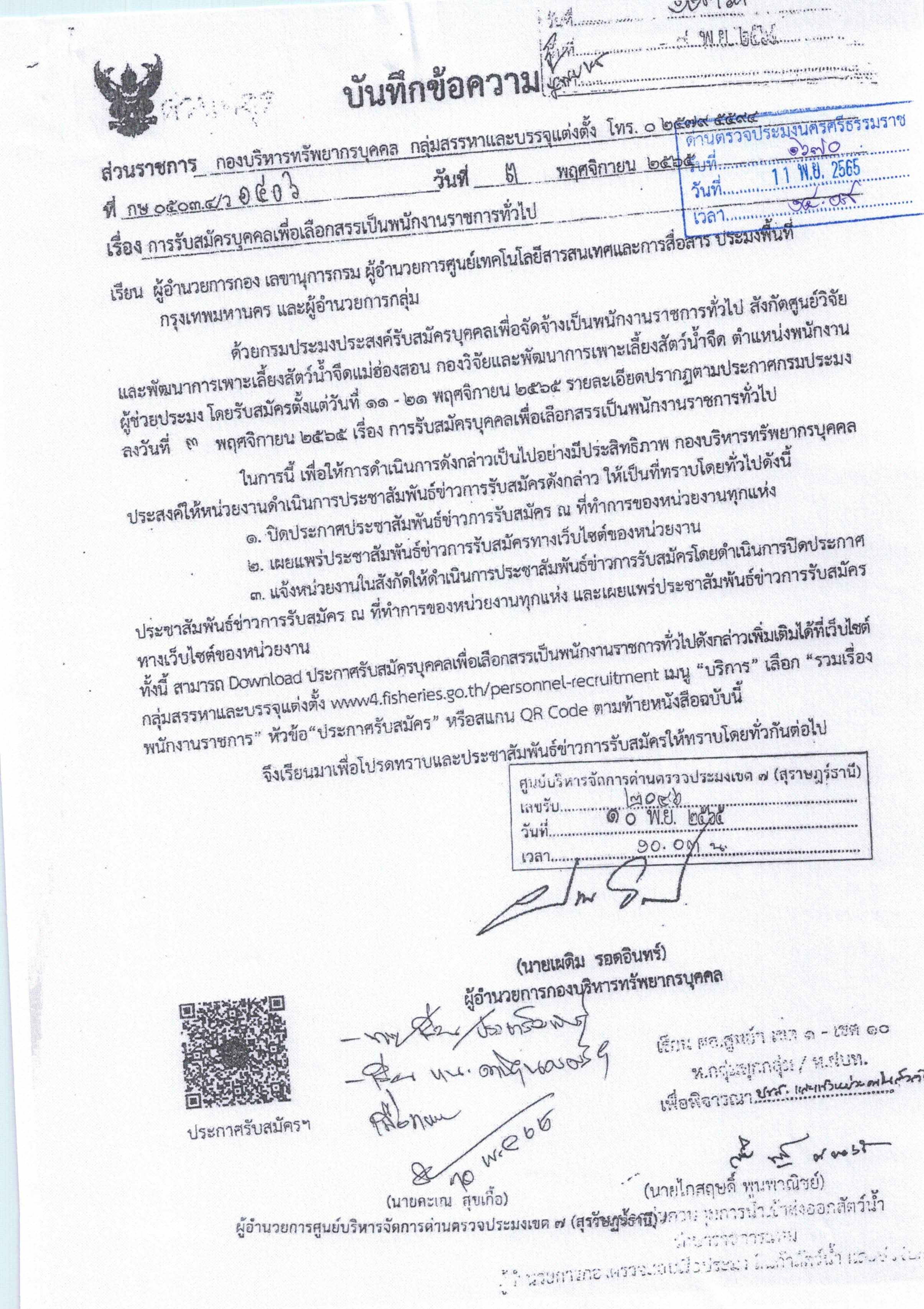 ศูนย์วิจัยและพัฒนาการเพาะเลี้ยงสัตว์น้ำจืดแม่ฮ่องสอน รับสมัครบุคคลเพื่อคัดสรรเป็นพนักงานราชการทั่วไป