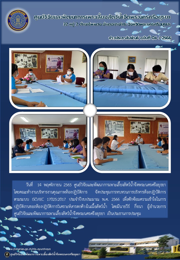 ข่าวประชาสัมพันธ์ ฉบับที่ 04/2566..คลิก