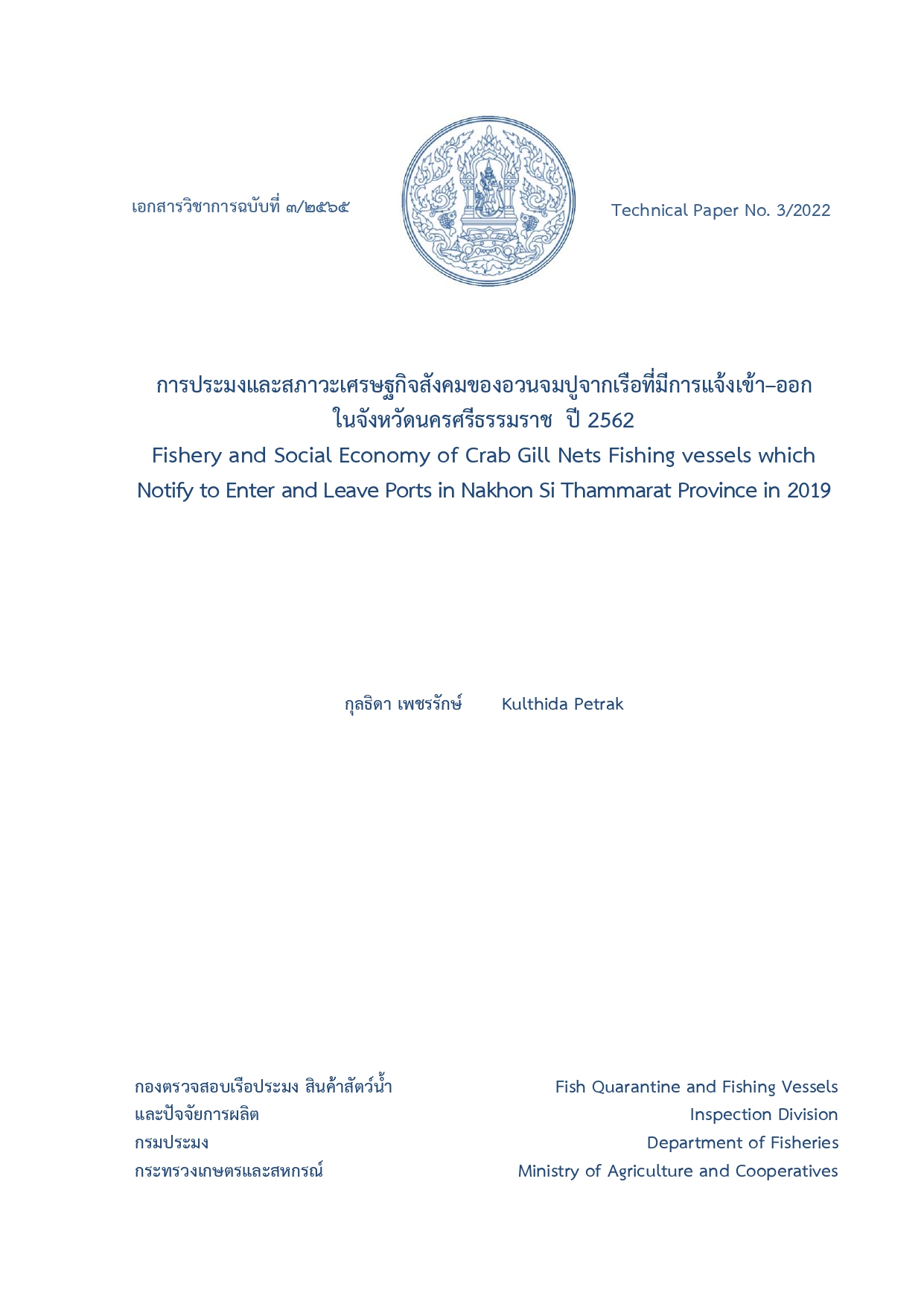 การประมงและสภาวะเศรษฐกิจสังคมของอวนจมปูจากเรือที่มีการแจ้งเข้า–ออกในจังหวัดนครศรีธรรมราช ปี 2562