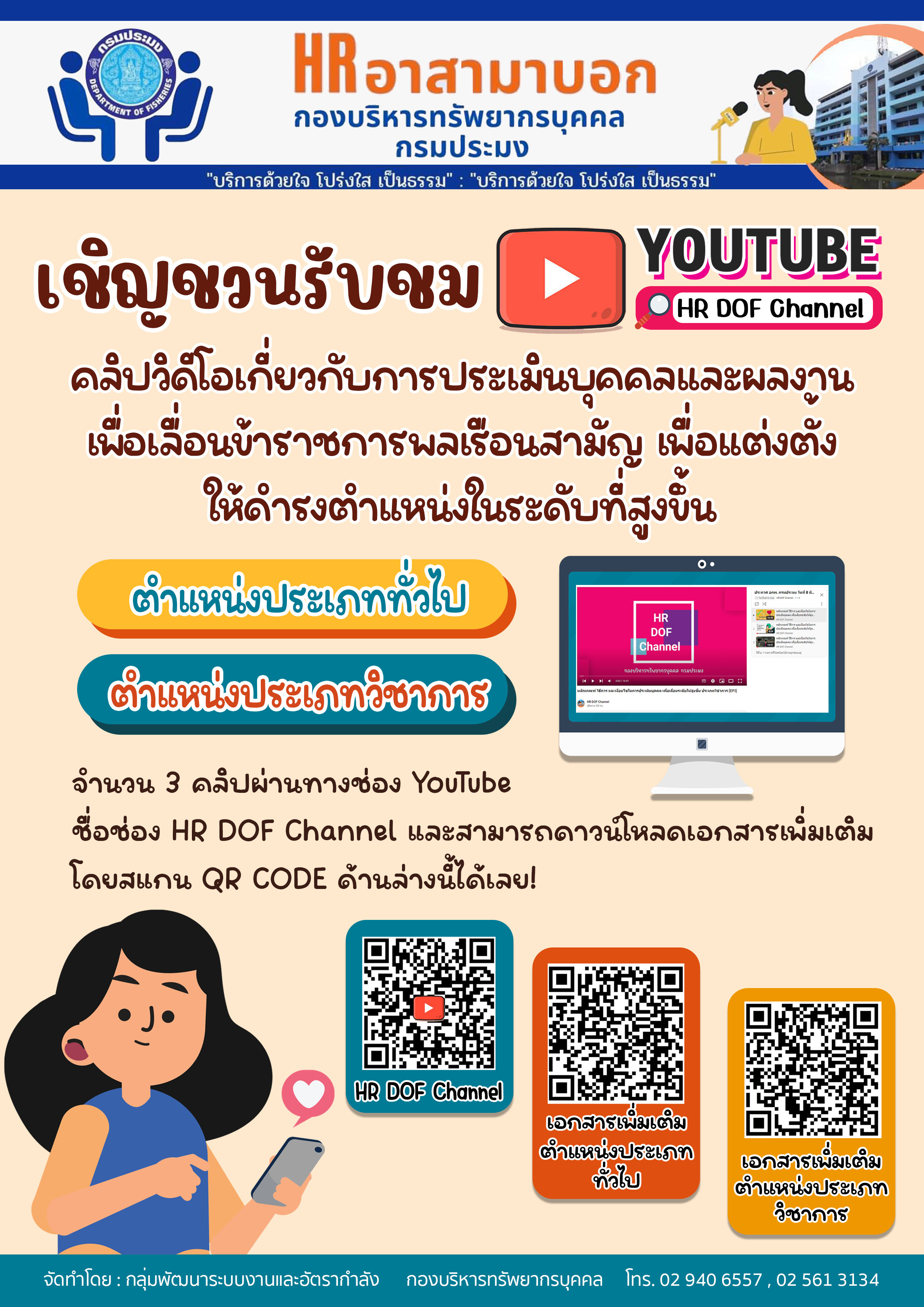 เชิญชวนรับชมคลิปวิดีโอเกี่ยวกับการประเมินบุคคลและผลงานเพื่อเลื่อนข้าราชการพลเรือนสามัญ..คลิก