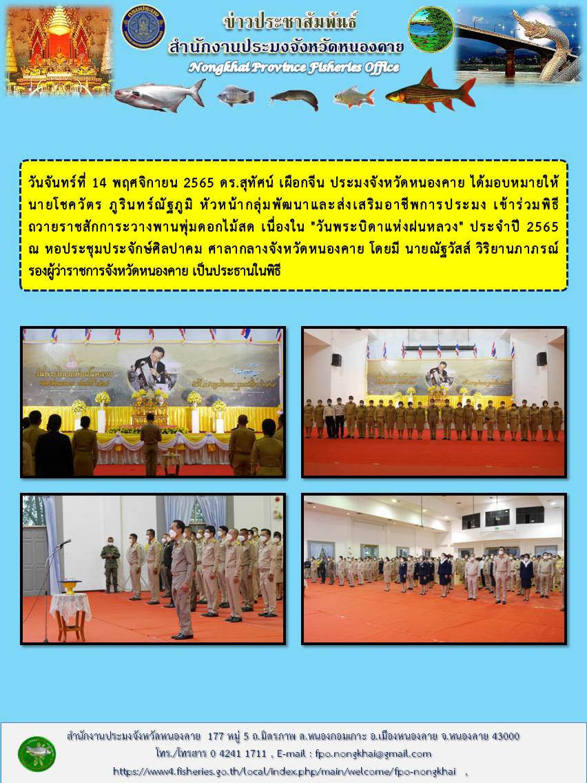 ข่าวประชาสัมพันธ์สำนักงานประมงจังหวัดหนองคาย..คลิก
