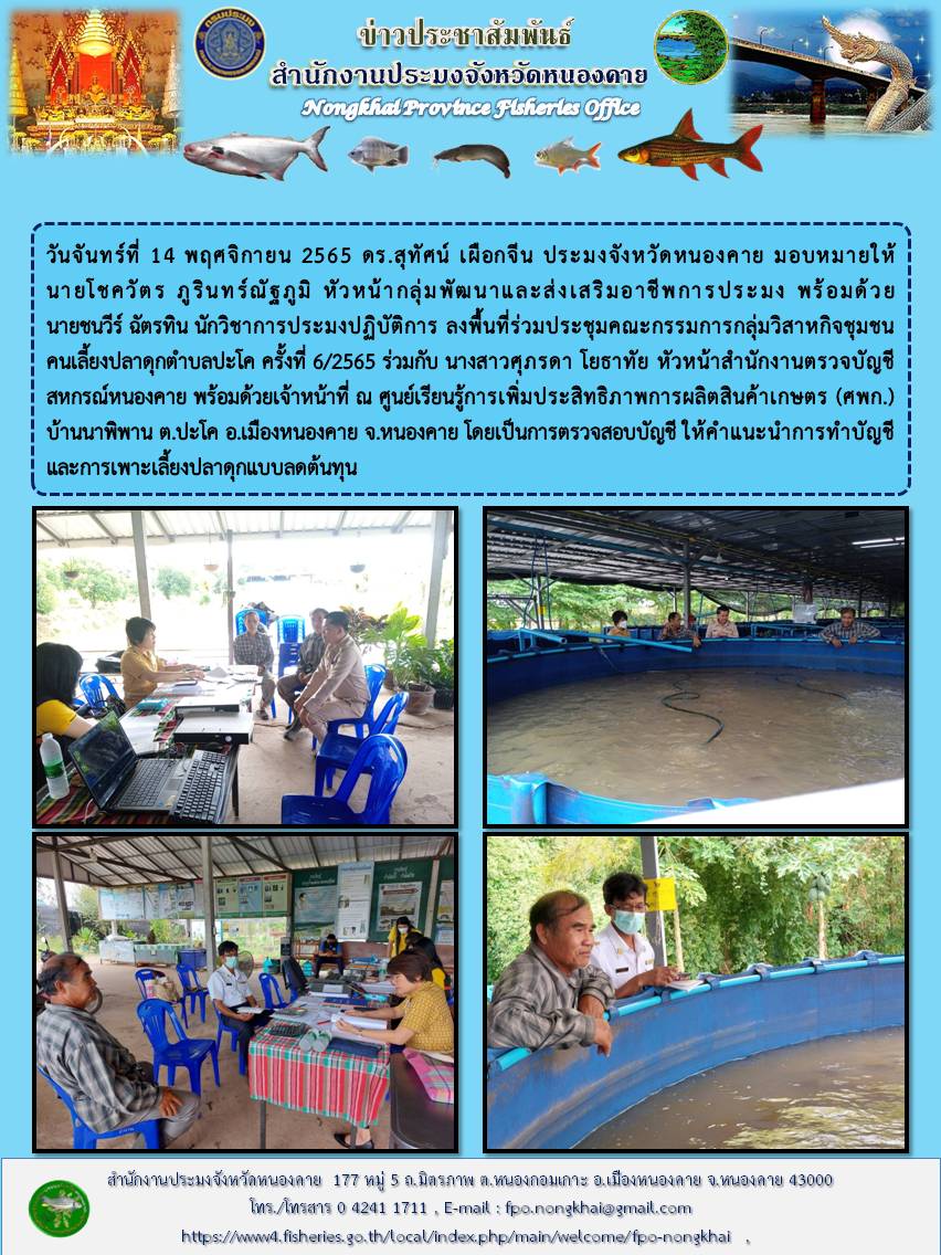 ข่าวประชาสัมพันธ์สำนักงานประมงจังหวัดหนองคาย..คลิก