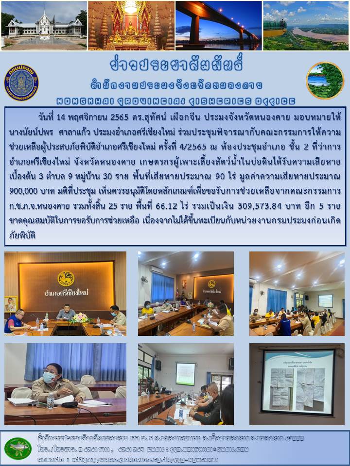 ข่าวประชาสัมพันธ์สำนักงานประมงจังหวัดหนองคาย..คลิก