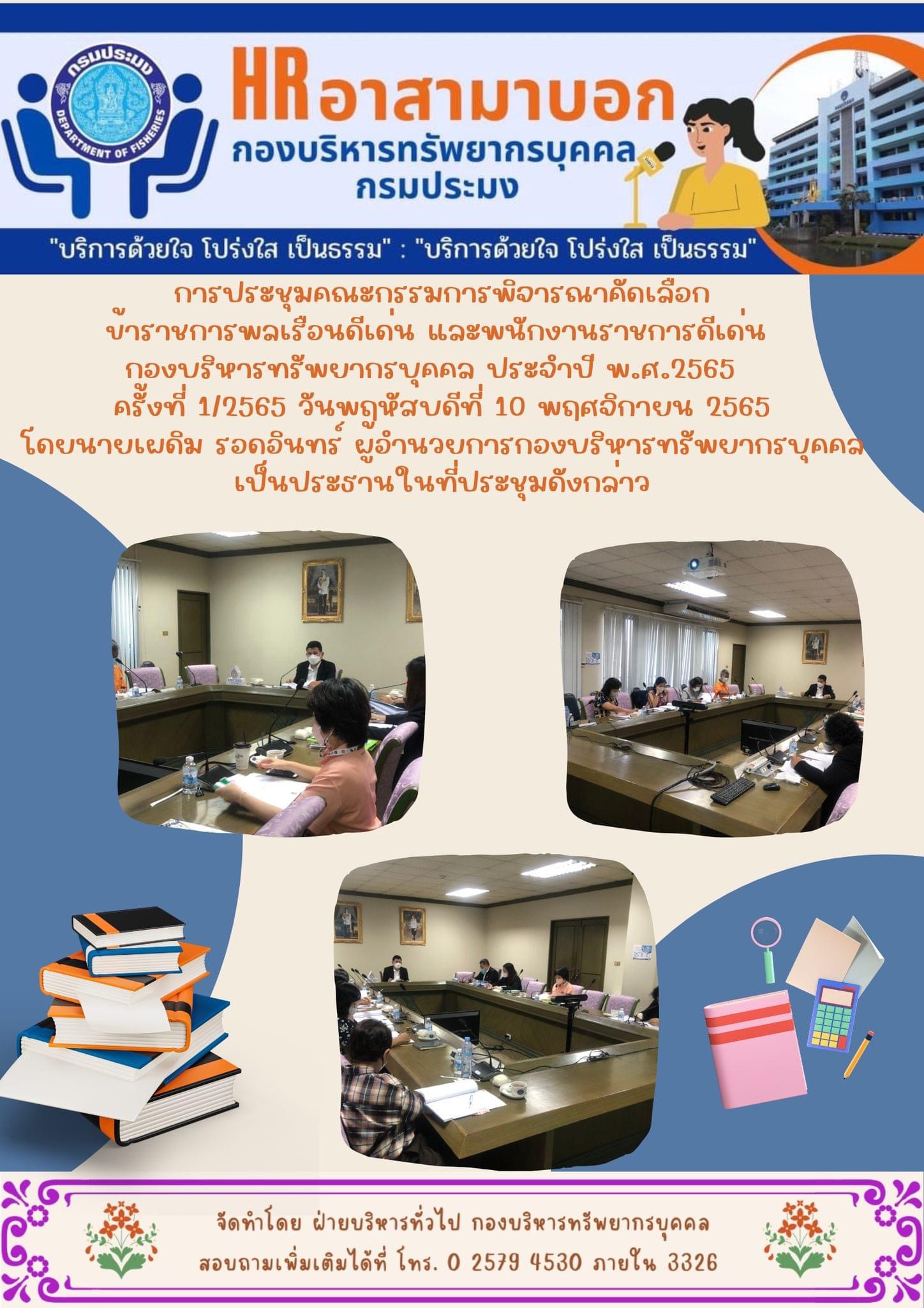 นายเผดิม รอดอินทร์ ผู้อำนวยการกองบริหารทรัพยากรบุคคล เป็นประธานในที่ประชุม คณะกรรมการพิจารณาคัดเลือกข้าราชการพลเรือนดีเด่น และพนักงานราชการดีเด่น กองบริหารทรัพยากรบุคคล..คลิก