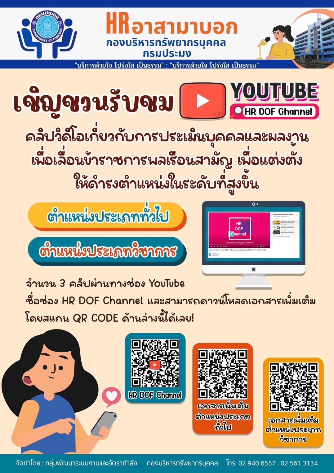เชิญชวนรับชม คลิปวิดีโอเกี่ยวกับการประเมินบุคคลและผลงานเพื่อเลื่อนข้าราชการพลเรือนสามัญ เพื่อแต่งตั้งให้ดำรงตำแหน่งในระดับที่สูงขึ้น..คลิก