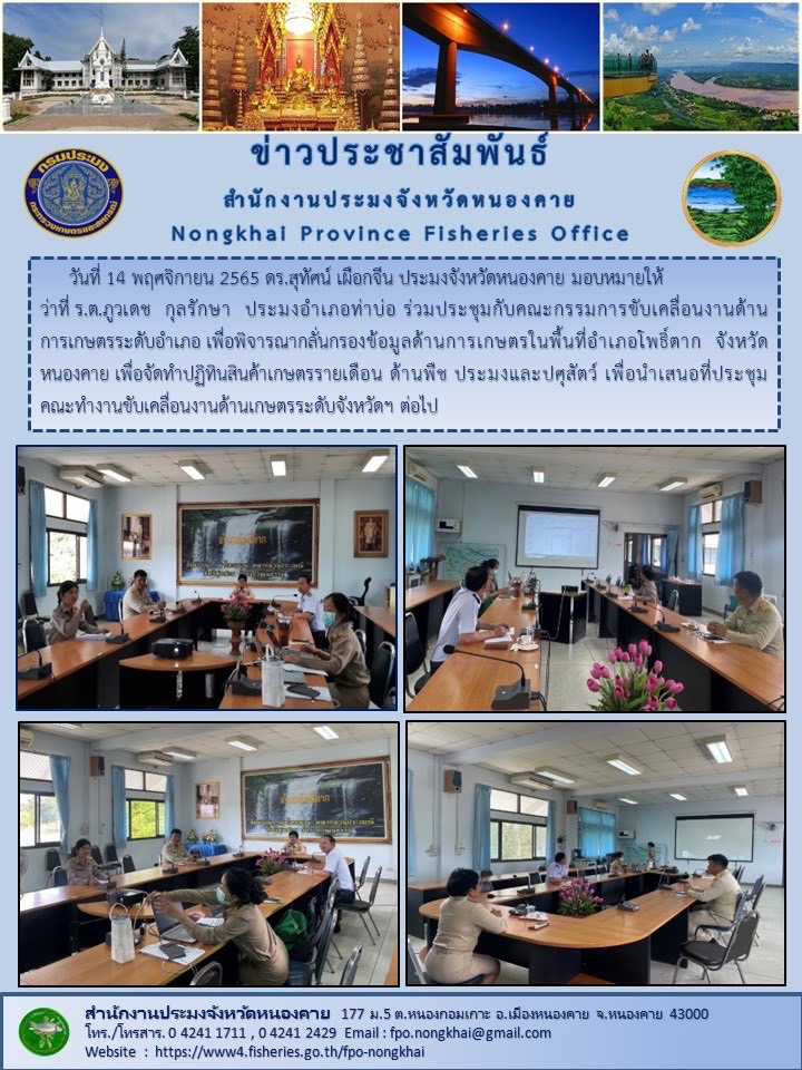 ข่าวประชาสัมพันธ์สำนักงานประมงจังหวัดหนองคาย..คลิก