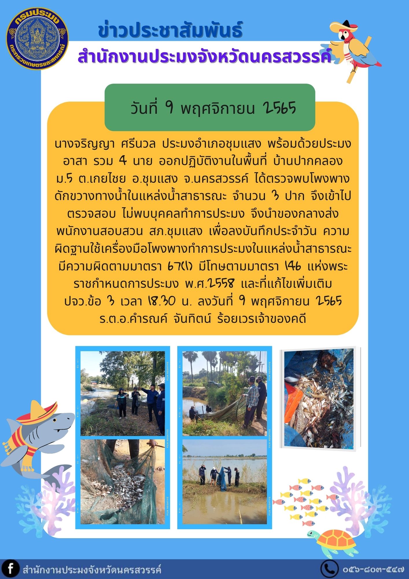 ประมงอำเภอชุมแสง พร้อมด้วยประมงอาสา รวม 4 นาย ออกปฏิบัติงานในพื้นที่ บ้านปากคลอง ม.5 ต.เกยไชย อ.ชุมแสง จ.นครสวรรค์..คลิก
