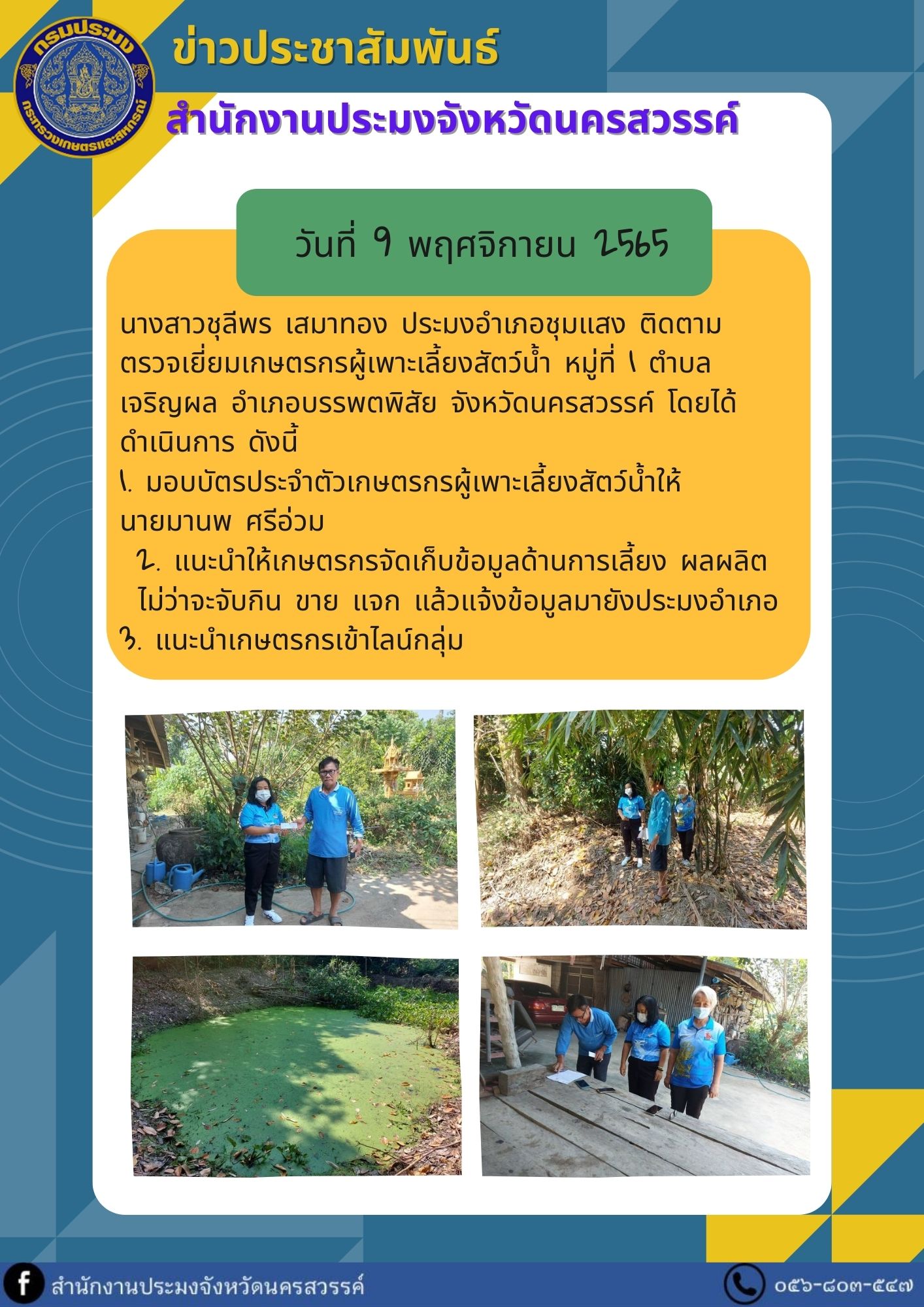 ประมงอำเภอชุมแสง ติดตาม  ตรวจเยี่ยมเกษตรกรผู้เพาะเลี้ยงสัตว์น้ำ หมู่ที่ 1 ตำบลเจริญผล อำเภอบรรพตพิสัย จังหวัดนครสวรรค์..คลิก