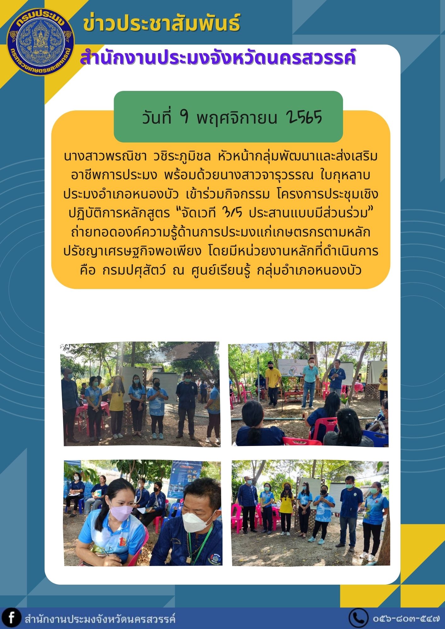 โครงการประชุมเชิงปฏิบัติการหลักสูตร “จัดเวที 3/5 ประสานแบบมีส่วนร่วม”..คลิก