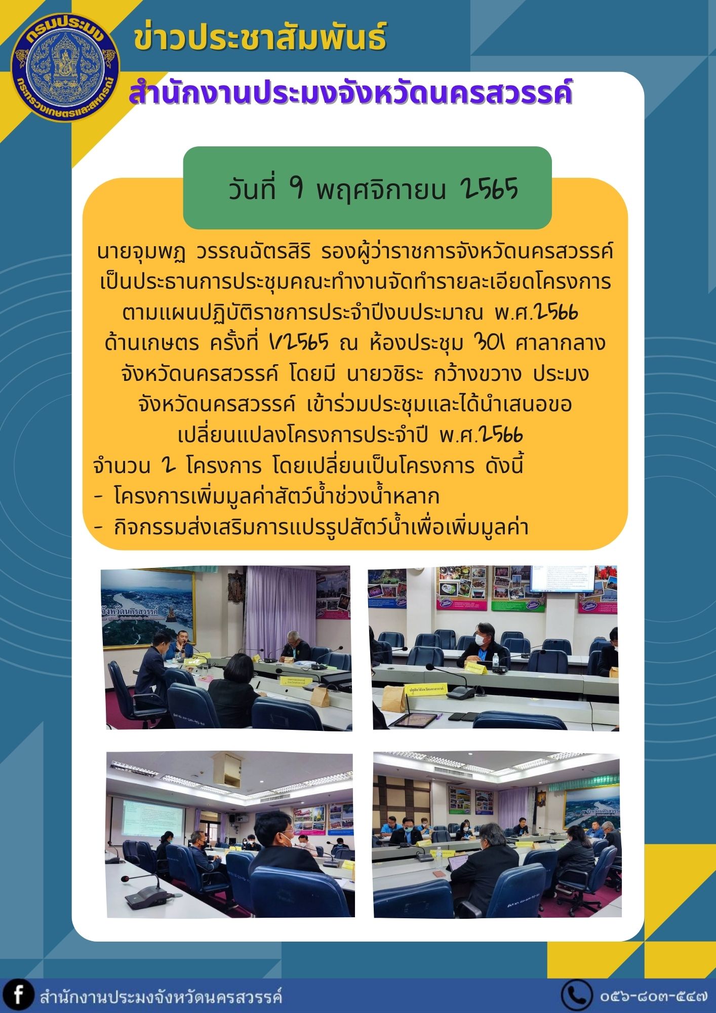 การประชุมคณะทำงานจัดทำรายละเอียดโครงการตามแผนปฏิบัติราชการประจำปีงบประมาณ พ.ศ.2566  ด้านเกษตร ครั้งที่ 1/2565..คลิก