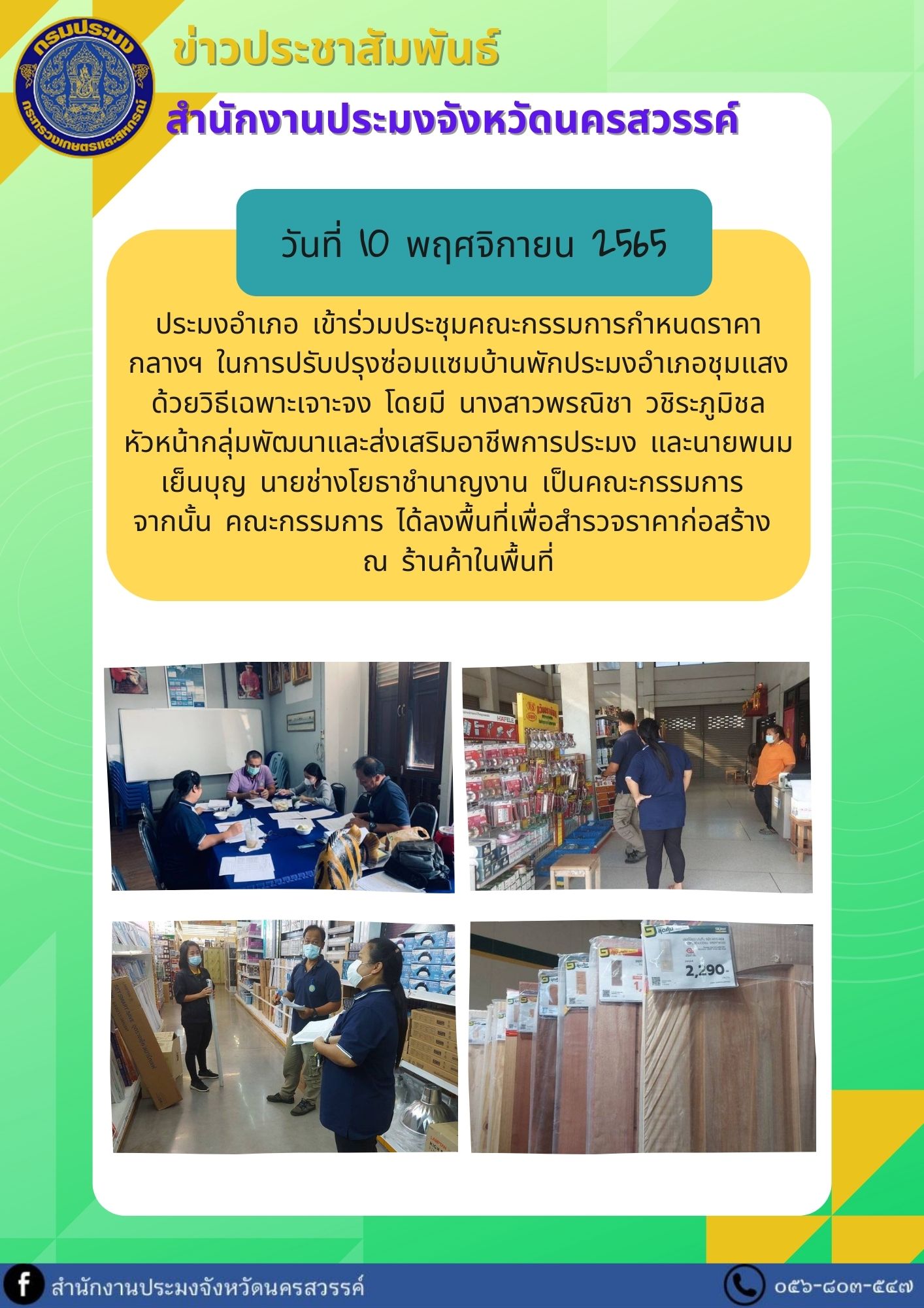 ประชุมคณะกรรมการกำหนดราคากลางฯ ในการปรับปรุงซ่อมแซมบ้านพักประมงอำเภอชุมแสง ด้วยวิธีเฉพาะเจาะจง..คลิก