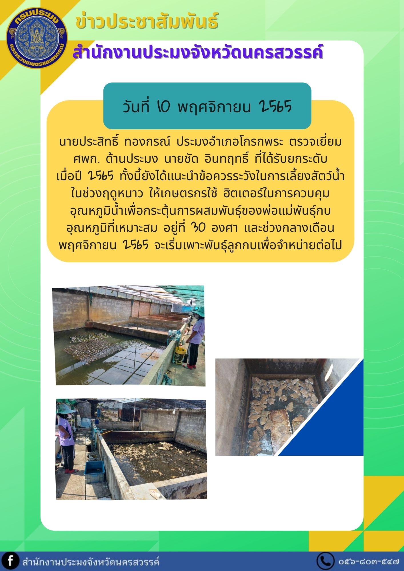 ประมงอำเภอโกรกพระ ตรวจเยี่ยม ศพก. ด้านประมง..คลิก