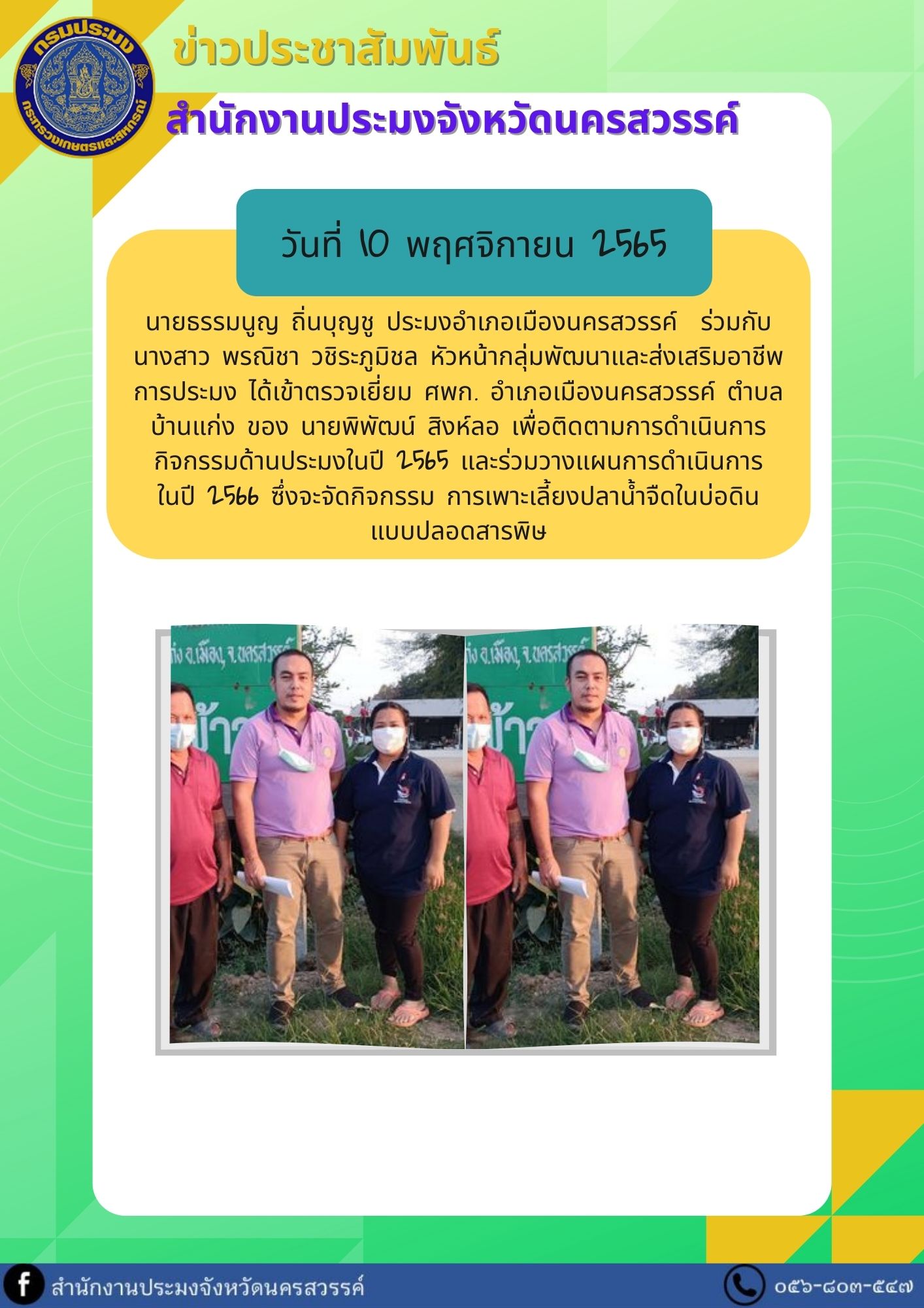 ตรวจเยี่ยม ศพก. อำเภอเมืองนครสวรรค์ ตำบลบ้านแก่ง..คลิก
