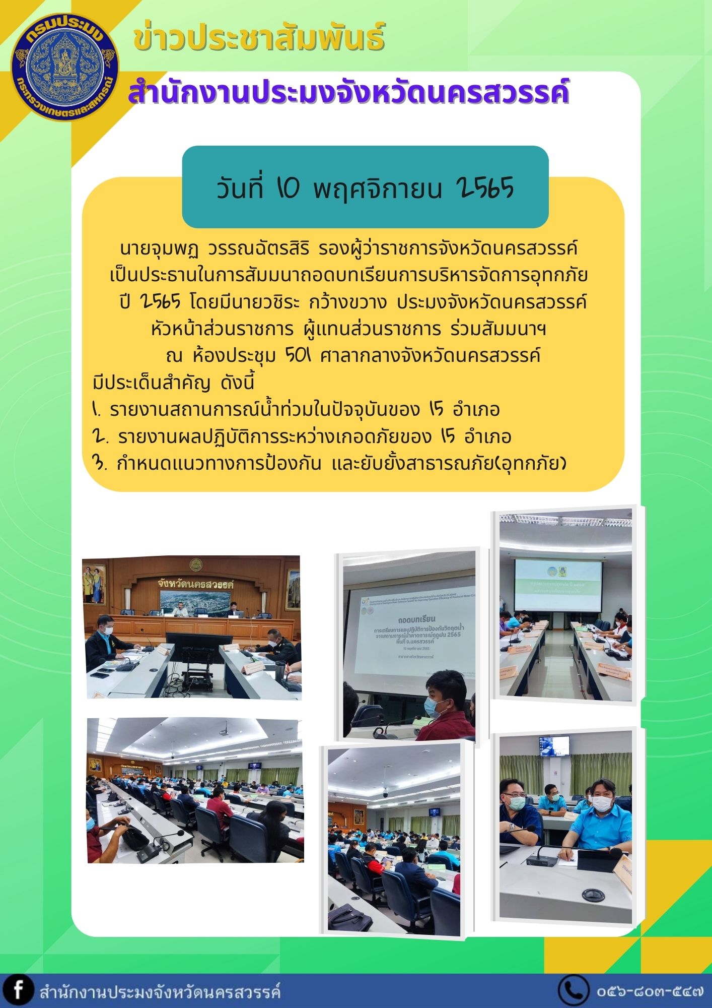 การสัมมนาถอดบทเรียนการบริหารจัดการอุทกภัย  ปี 2565..คลิก
