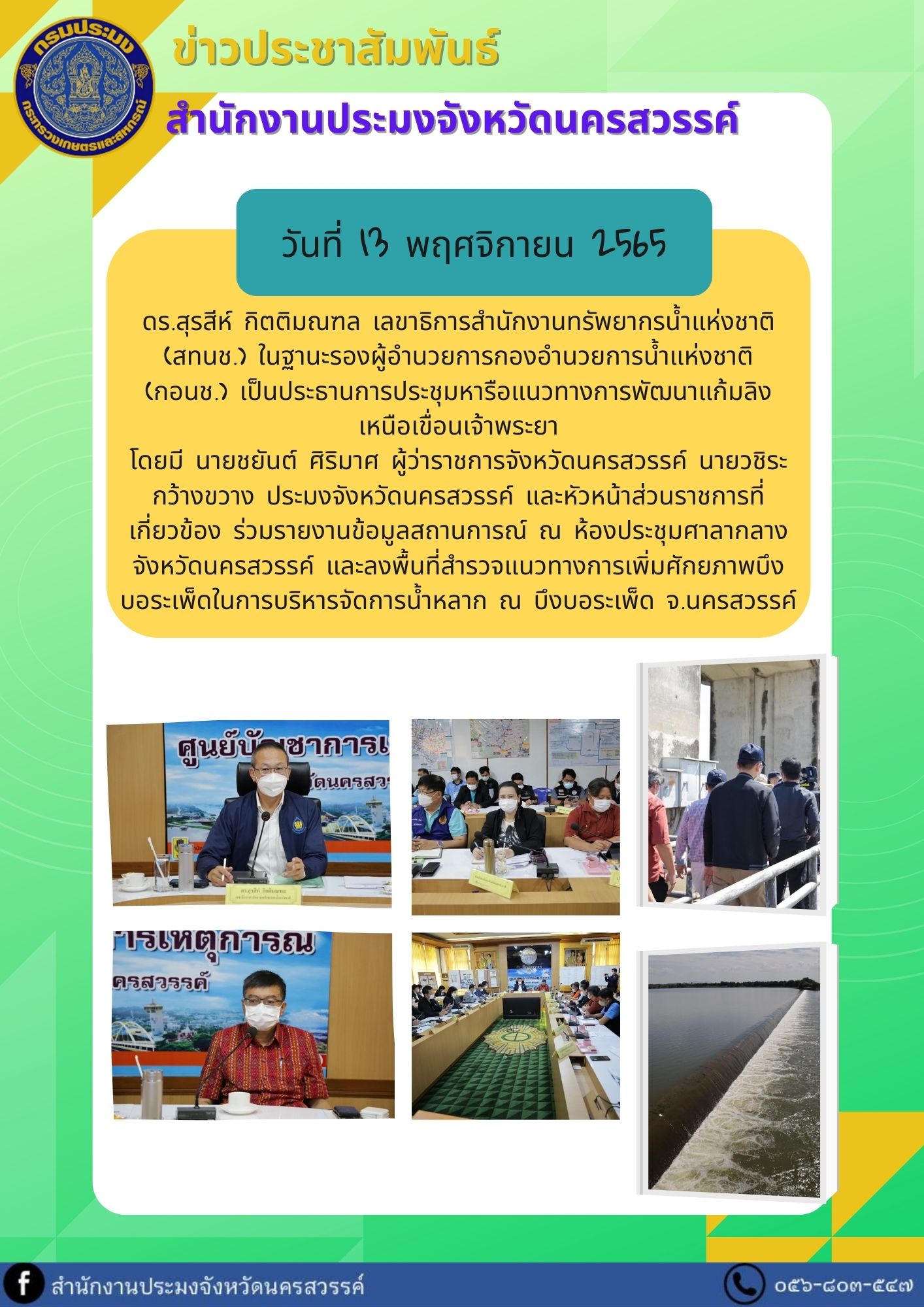 การประชุมหารือแนวทางการพัฒนาแก้มลิงเหนือเขื่อนเจ้าพระยา..คลิก