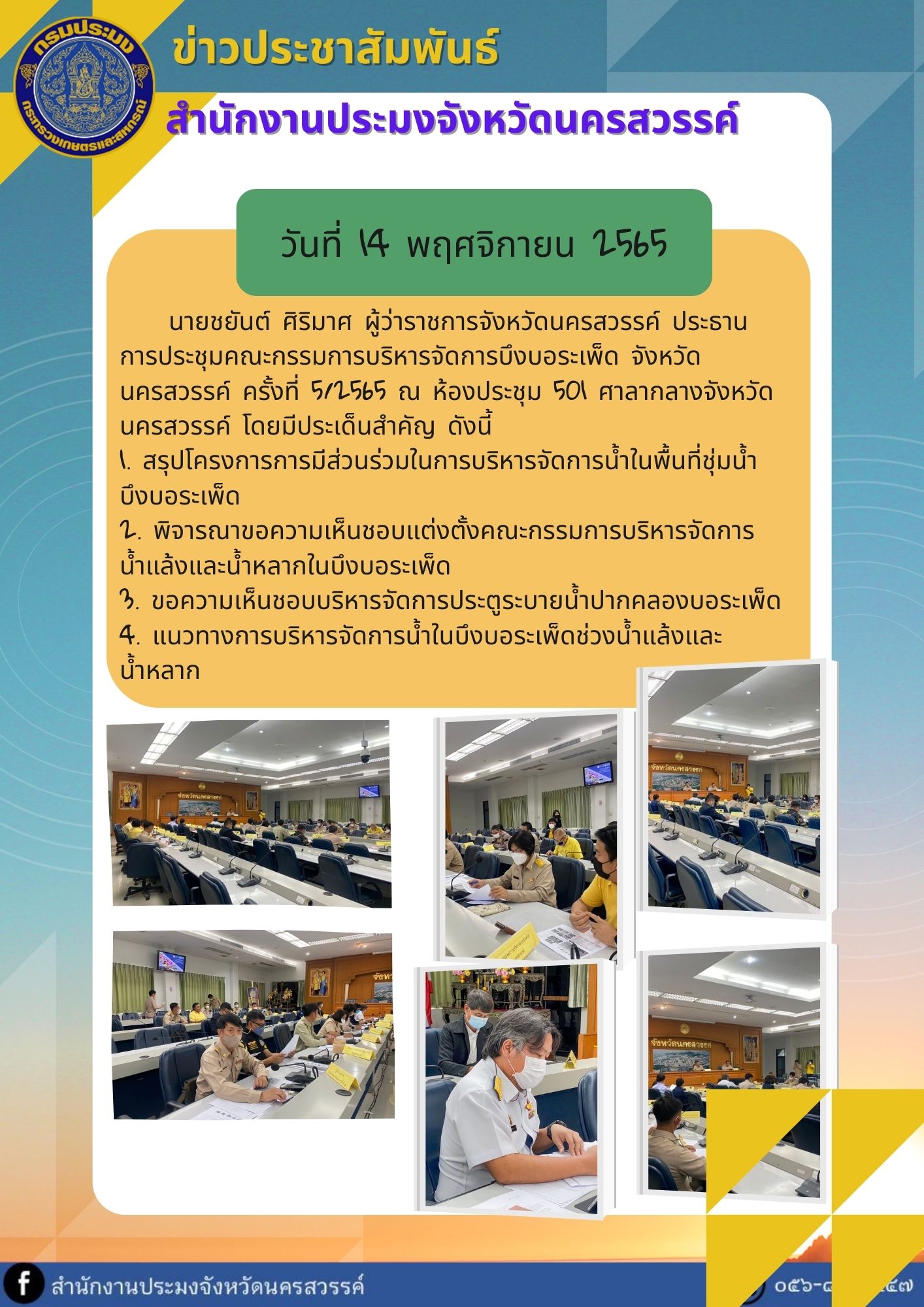การประชุมคณะกรรมการบริหารจัดการบึงบอระเพ็ด จังหวัดนครสวรรค์ ครั้งที่ 5/2565..คลิก