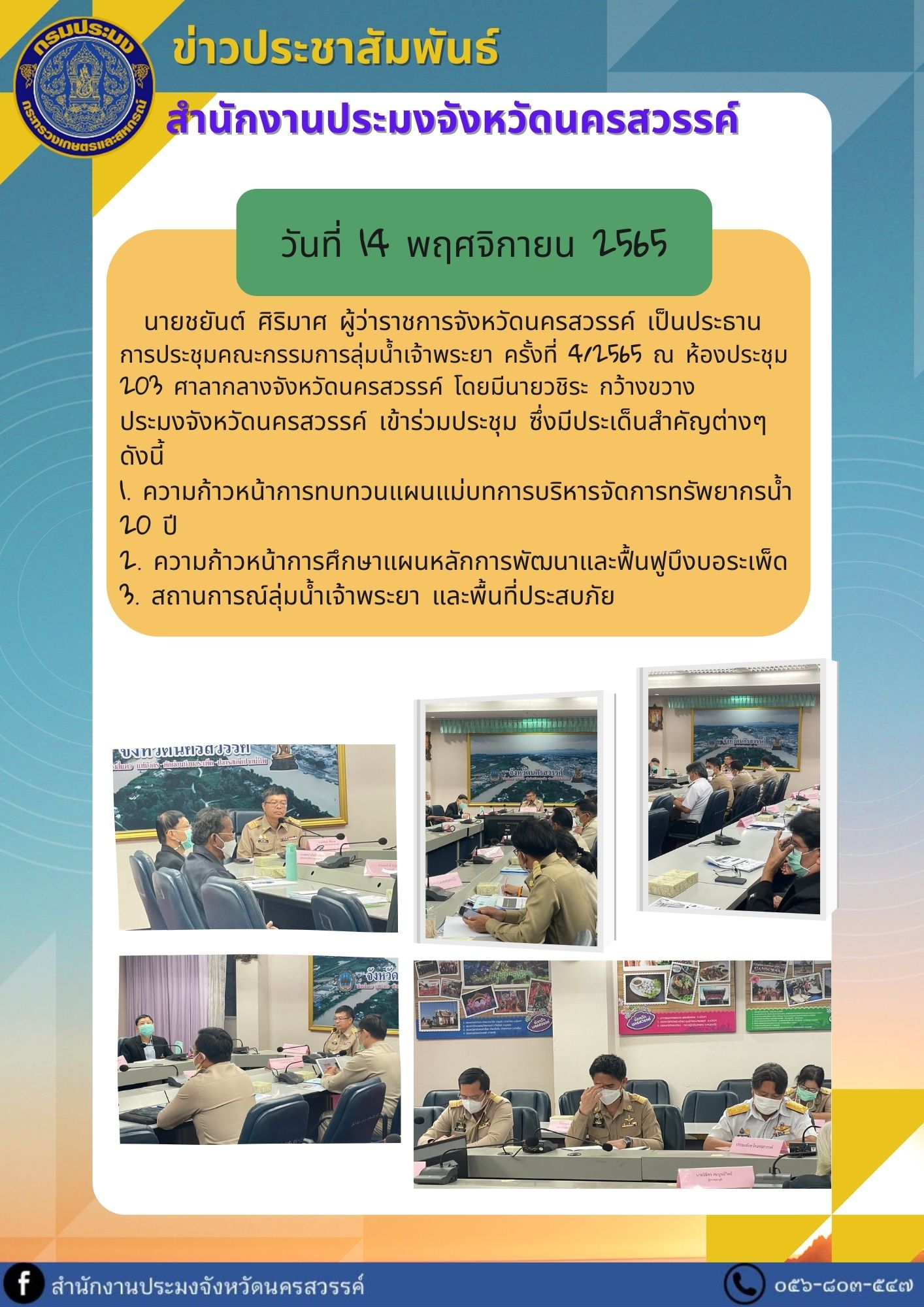 การประชุมคณะกรรมการลุ่มน้ำเจ้าพระยา ครั้งที่ 4/2565..คลิก