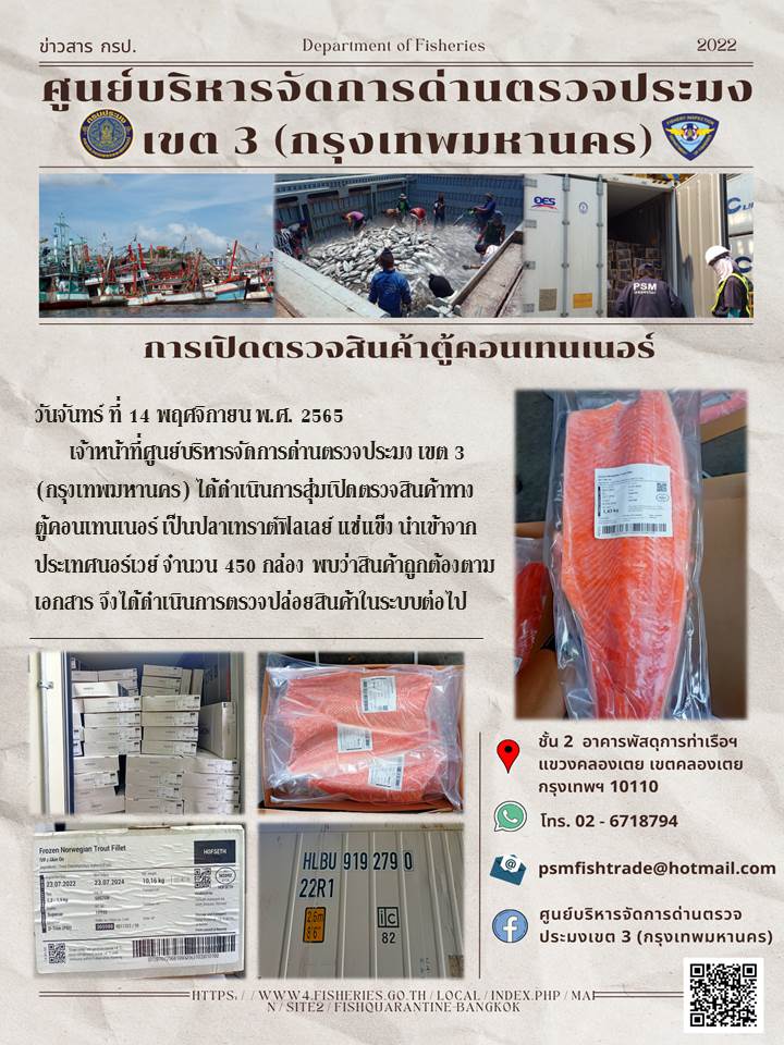 ประชาสัมพันธ์ศูนย์บริหารจัดการด่านตรวจประมงเขต 3 (กรุงเทพมหานคร) ประจำวันที่ 14 พฤศจิกายน 2565..คลิก