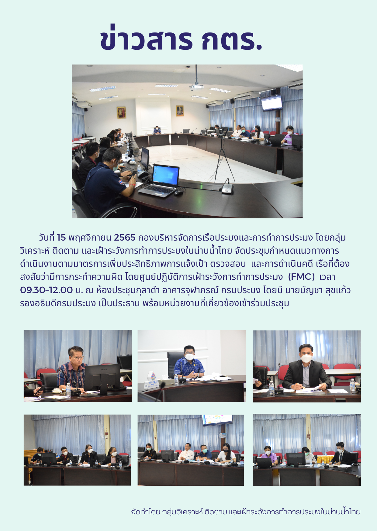 ประชุมกำหนดแนวทางการดำเนินงานตามมาตรการเพิ่มประสิทธิภาพการแจ้งเป้า ตรวจสอบ และการดำเนินคดี เรือที่ต้องสงสัยว่ามีการกระทำความผิด โดยศูนย์ปฏิบัติการเฝ้าระวังการทำการประมง (FMC)..คลิก