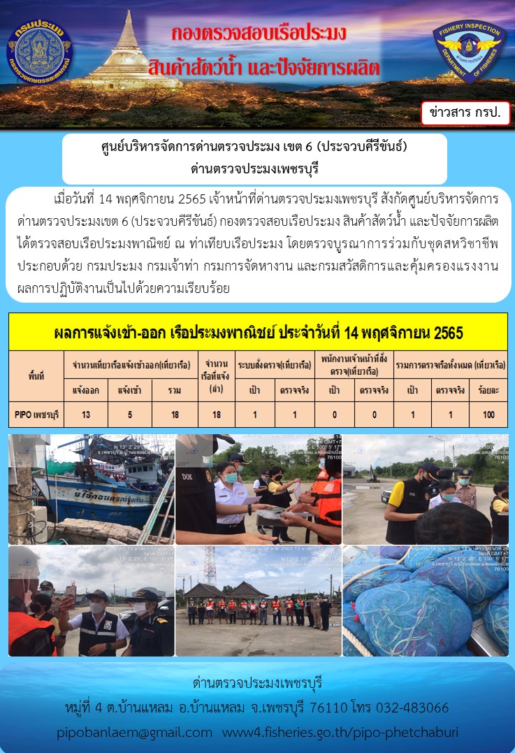 ข่าวประชาสัมพันธ์ ด่านตรวจประมงเพชรบุรี สถิติเรือที่แจ้งเข้า - ออก ประจำวันที่ 14 พ.ย. 2565..คลิก