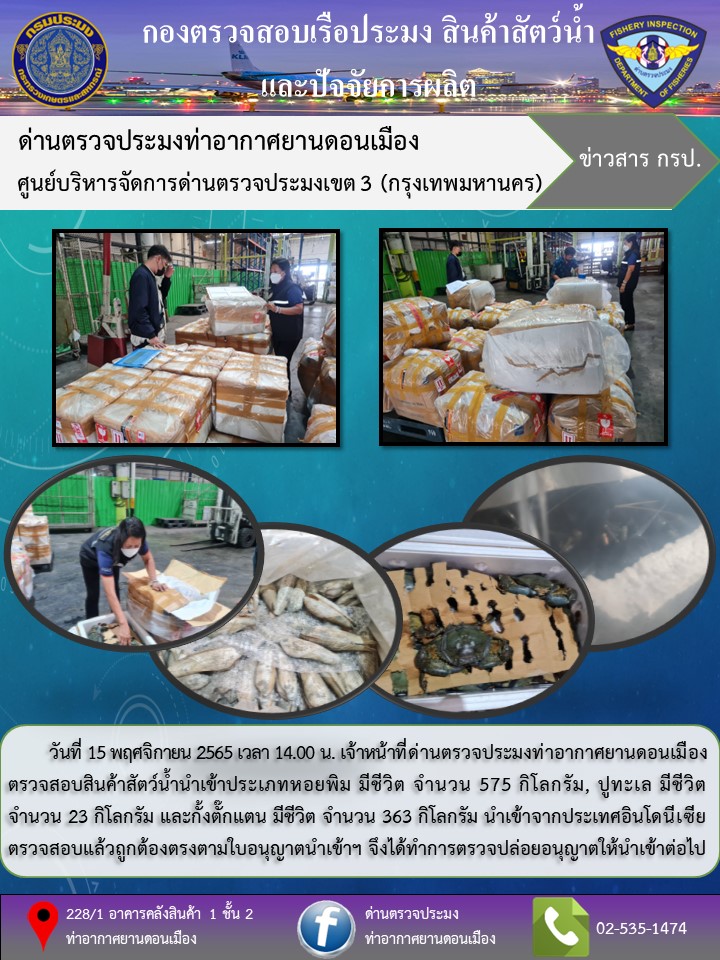 ตรวจสอบสินค้าสัตว์น้ำนำเข้า..คลิก